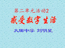 《感受数字生活》PPT课件14-七年级上册信息技术【科学社版】