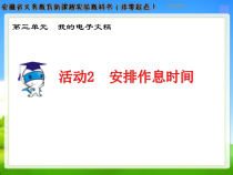 《安排作息时间》PPT课件8-七年级上册信息技术【科学社版】