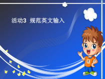 《规范英文输入》PPT课件4-七年级上册信息技术【科学社版】
