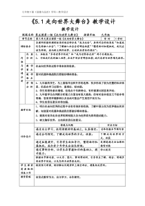 《走向世界大舞台》教学设计3-统编版九年级下册道德与法治