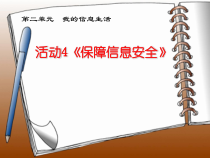 《保障信息安全》PPT课件4-七年级上册信息技术【科学社版】