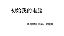 《初识我的电脑》PPT课件7-七年级上册信息技术【科学社版】