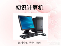 《初识我的电脑》课件-七年级上册信息技术【科学社版】