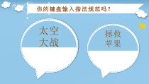 《规范英文输入》PPT课件1-七年级上册信息技术【科学社版】