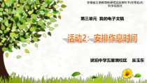 《安排作息时间》PPT课件-七年级上册信息技术【科学社版】