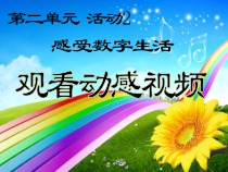 《感受数字生活》PPT课件6-七年级上册信息技术【科学社版】