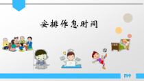 《安排作息时间》课件-七年级上册信息技术【科学社版】