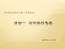 《初识我的电脑（第二课时）-七年级上册信息技术【科学社版】
