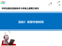 《安排作息时间》PPT课件15-七年级上册信息技术【科学社版】