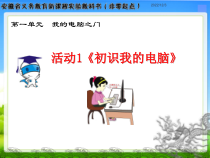 《初识我的电脑》PPT课件1-七年级上册信息技术【科学社版】