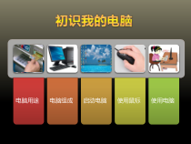《初识我的电脑》PPT课件8-七年级上册信息技术【科学社版】