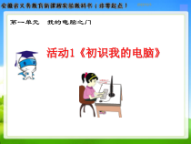 《初识我的电脑》PPT课件13-七年级上册信息技术【科学社版】