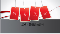 《管理我的资料》PPT课件3-七年级上册信息技术【科学社版】