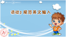 《规范英文输入》PPT课件12-七年级上册信息技术【科学社版】