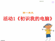 《活动1 初识我的电脑》PPT课件1-七年级上册信息技术【科学社版】