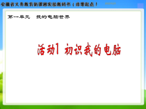 《活动1 初识我的电脑》PPT课件2-七年级上册信息技术【科学社版】