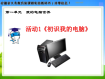 《活动1 初识我的电脑》PPT课件7-七年级上册信息技术【科学社版】