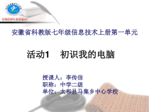 《活动1 初识我的电脑》PPT课件12-七年级上册信息技术【科学社版】