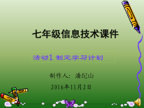 《活动1 制定学习计划》PPT课件-七年级上册信息技术【科学社版】