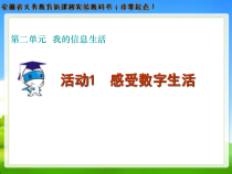 《活动1 感受数字生活》PPT课件-七年级上册信息技术【科学社版】