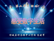 《活动1 感受数字生活》PPT课件8-七年级上册信息技术【科学社版】