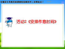 《活动2 安排作息时间》PPT课件3-七年级上册信息技术【科学社版】