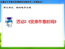 《活动2 安排作息时间》PPT课件-七年级上册信息技术【科学社版】
