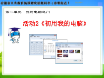《活动2 初用我的电脑》PPT课件1-七年级上册信息技术【科学社版】