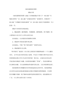 《生物学与文学 寄予植物的情怀 绿色植物的类群》课标分析-人教版生物七年级上册