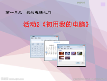 《活动2 初用我的电脑》PPT课件3-七年级上册信息技术【科学社版】