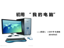 《活动2 初用我的电脑》PPT课件3-七年级上册信息技术【科学社版】