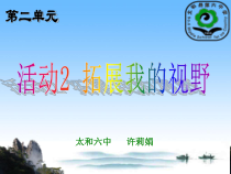 《活动2 拓展我的视野》PPT课件2-七年级上册信息技术【科学社版】