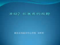 《活动2 拓展我的视野》PPT课件-七年级上册信息技术【科学社版】