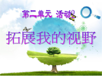 《活动2 拓展我的视野》PPT课件-七年级上册信息技术【科学社版】