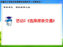 《活动2 选择探亲交通》PPT课件-七年级上册信息技术【科学社版】