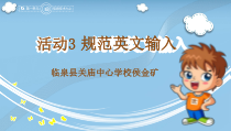《活动3  规范英文输入》PPT课件-七年级上册信息技术【科学社版】
