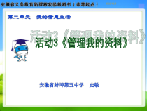 《活动3 管理我的资料》PPT课件2-七年级上册信息技术【科学社版】