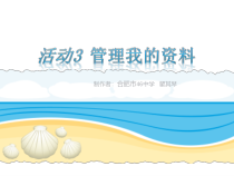 《活动3 管理我的资料》PPT课件1-七年级上册信息技术【科学社版】