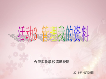 《活动3 管理我的资料》PPT课件1-七年级上册信息技术【科学社版】