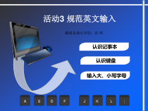《活动3 规范英文输入》PPT课件4-七年级上册信息技术【科学社版】