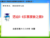 《活动3 乐享探亲之旅》PPT课件-七年级上册信息技术【科学社版】