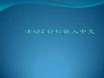 《活动4 轻松输入中文》PPT课件3-七年级上册信息技术【科学社版】