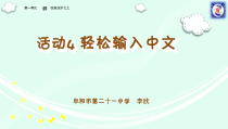 《活动4 轻松输入中文》PPT课件1-七年级上册信息技术【科学社版】