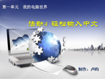 《活动4 轻松输入中文》PPT课件4-七年级上册信息技术【科学社版】