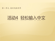 《活动4 轻松输入中文》PPT课件5-七年级上册信息技术【科学社版】