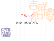 《活动4 轻松输入中文》PPT课件8-七年级上册信息技术【科学社版】