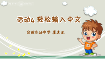 《活动4 轻松输入中文》PPT课件7-七年级上册信息技术【科学社版】