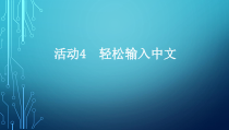 《活动4　轻松输入中文》PPT课件-七年级上册信息技术【科学社版】