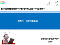 《活动一 初识我的电脑》PPT课件-七年级上册信息技术【科学社版】