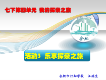 《乐享探亲之旅》PPT课件4-七年级上册信息技术【科学社版】